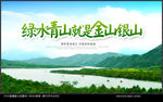 绿水青山就是金山银山