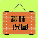 识字板