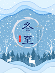 冬至节气