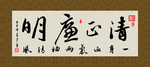 清正廉明 书法 字画 毛笔字