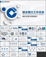 中国建设银行建行总结汇报PPT