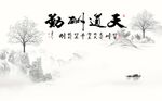 天道酬勤山水图