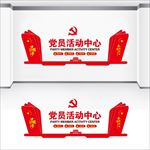 党员活动中心