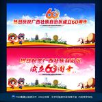 广西壮族自治区成立60周年