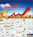 财务工作总结PPT