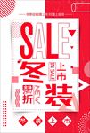 双十二冬装促销海报