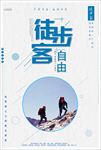 徒步客旅行海报