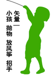 小孩