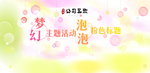 泡泡光晕梦幻活动画面