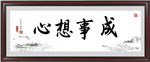 心想事成