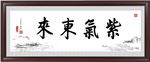 紫气东来