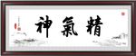 精气神