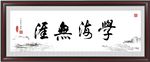学海无涯