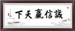 诚信赢天下