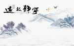 宁静致远山水图