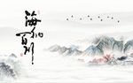 海纳百川山水图