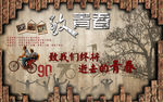 复古怀旧青春背景墙图片