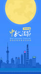 中秋节海报城市夜景