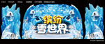 缤纷雪世界
