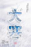 大寒二十四节气海报