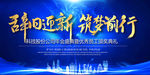 2019猪年企业公司年会展板