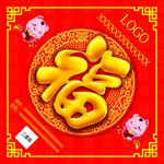 2019年福字