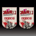 双12