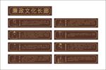 廉洁文化长廊展板