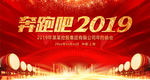 奔跑吧2019猪年企业年会背景