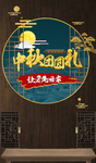中秋手机海报