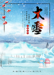 二十四节气之大雪宣传海报