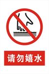 请勿嬉水温馨提示提醒警示标牌