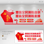消防 文化墙