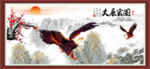大展宏图