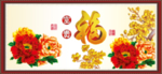 福字