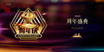 2周年庆
