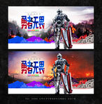 勇者无畏
