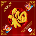 2019年福字