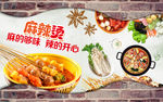 麻辣烫
