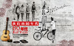 80年代