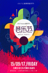 音乐节