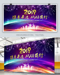 2019年企业公司年会背景板