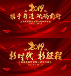 2019新时代新征程猪年晚年会