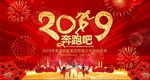 2019奔跑吧猪年跨年晚会背景