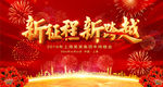 2019新时代新征程猪年年会