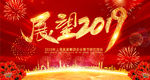 展望2019猪年年终晚会背景