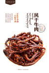 麻辣牛肉条