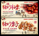 糖炒板栗