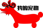我的宠物