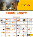 汇丰银行年终总结计划PPT